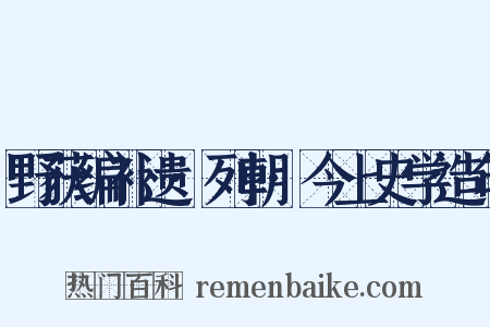 野获编补遗·列朝·今上史学造句是什么意思的图片
